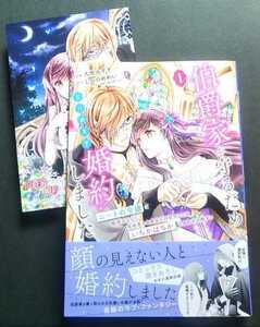 特典付　　久世みずき　◆　伯爵家を守るためにとりあえず婚約しました　～ ニートの令嬢は醜聞をはらし ～　　１巻　メロンブックス
