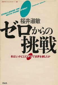 【中古】 ゼロからの挑戦 私は、いかにしてF1で世界を制したか (先見サラリーマン・シリーズ 8)