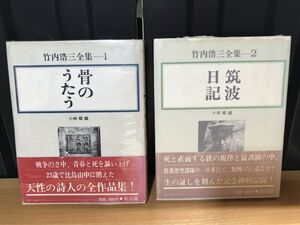 0221　竹内浩三全集　全2冊　　1.骨のうたう 2.筑波日記