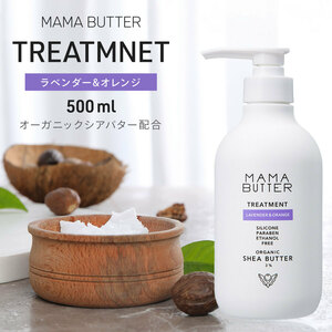 ママバター ラベンダー&オレンジ トリートメント ボトル本体 500ml ノンシリコン くせ毛 縮 毛 頭皮 臭い 女性 抜け毛 切れ毛