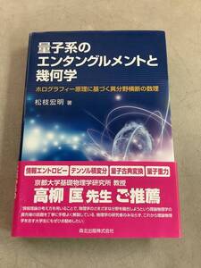 z746 量子系のエンタングルメントと幾何学 森北出版 2016年 2Ab3