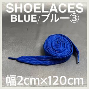 送料無料 新品 120cm 幅2cm ファットシューレース FATSHOELACES 靴紐 平紐 幅広くつひも 青色 ブルー BLUE ３ 1足分(2本) 1セット