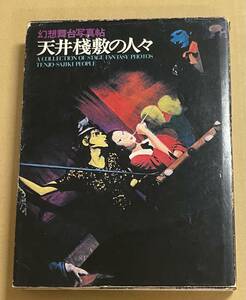 天井桟敷の人々　幻想舞台写真帖　寺山修司 須田一政 山崎博 ハービー山口 渡辺克己 奈良原一高 立木義浩 篠山紀信 沢渡朔