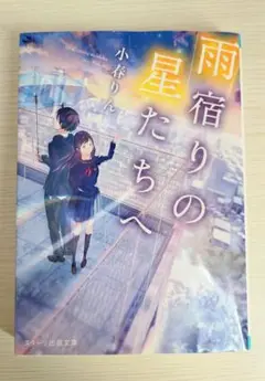 【匿名配送】小春りん『雨宿りの星たちへ』スターツ出版文庫