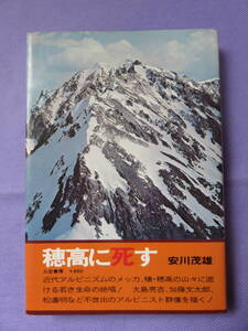 穂高に死す　　安川茂雄著　三笠書房　1976年