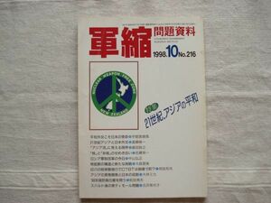 【雑誌】 軍縮問題資料 1998年10月 NO.216 /宇都宮軍縮研究室 /21世紀アジアの平和 ロシア軍制改革の今日 核拡散の構造と新たな挑戦