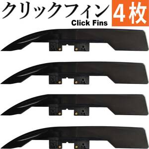 クリックフィン　25mm ロングテール Click Fins フィン 川下り リバー SUP サーフィン サーフ パドルボード 1インチ Long Tail 4枚