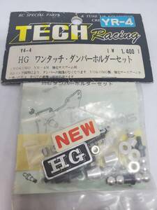 ヨコモ YR4Ｍ強化サスアーム用 ワンタッチダンパーホルダーセット Yokomo YR4M Reinforced Suspension Arm HG One-Touch Damper Holder Set