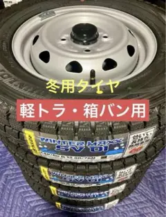 ⑤軽トラ・箱バン用　新品冬用タイヤ4本と新品ホイールとナット付き