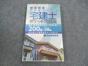 WW06-185 総合資格学院 宅建士試験対策 ポケット問題集 2020年合格目標 未使用 ☆ 12s4B