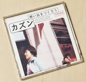 カズンの１９９６年発売、８ｃｍシングルＣＤ 「想い出をつくろう」、 「あの頃の友だちへ」 、 「想い出をつくろう・カラオケ」 の計３曲