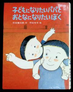 子どもになりたいパパとおとなになりたいぼく　灰谷健次郎 作　坪谷令子 絵　あかね創作どうわ9　あかね書房　1980年3月2刷　YB230209M1