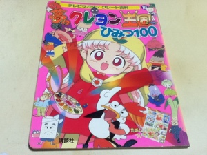 設定資料集 夢のクレヨン王国 ひみつ100 テレビマガジングレート百科115 付録シール付き