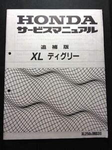 XLディグリー（XL250S）（MD31）（MD21E）XLデグリー　HONDAサービスマニュアル（サービスガイド）追補版