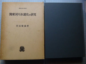 Ω　川の本＊大著『関東河川水運史の研究』利根川を中心とする近世河川水運と江戸市場。河川問屋・船積問屋。領主の河川支配、川舟統制