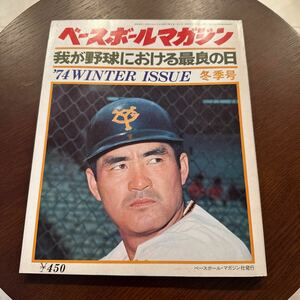 即決 送料無料 ベースボールマガジン 冬季号 1974年1月25日号 我が野球における最良の日 長嶋茂雄/王貞治/野村克也/張本勲/福本豊/野球