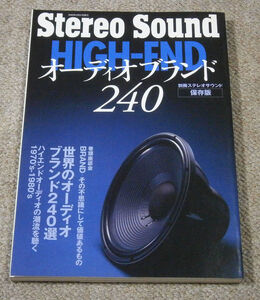 【ムック】オーディオブランド240　別冊ステレオサウンド