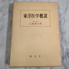 東洋医学概説 長濱善夫著 創元社