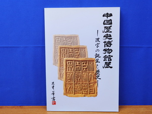 中国歴史博物館展　漢字の誕生と歴史　熊野町(広島県)