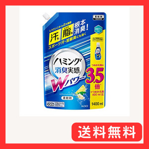 【大容量】 ハミング消臭実感Wパワー 柔軟剤 汗も脂も根本消臭 スプラッシュシトラスの香り 詰替え用 1400ml