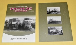 （新津鉄道資料館限定商品）インターネット販売無し【新潟の特急・急行―優等列車の地域史】図録　※鉄道博物館図録とご一緒に　