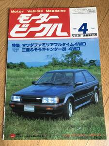 O01-54/ 　モータービークル　1986年4月号　昭和61年　マツダファミリアフルタイム４WD　ロードテスト：三菱ふそうキャンター20　4WD