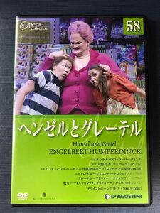 DVD　オペラコレクション　58　ヘンゼルとグレーテル　　※ケースもディスクもキレイです！