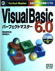 [A01374396]VisualBasic6.0パーフェクトマスター (Perfect Master 41) 青空研究会; 見有 哲久