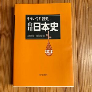 もういちど読む山川日本史 五味文彦／編　鳥海靖／編