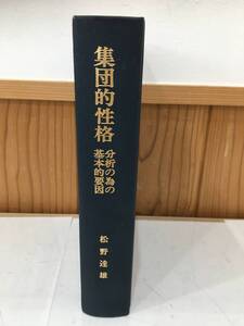 ◆送料無料◆『集団的性格』 分析の為の基本的要因　松野 達雄　大日本法令印刷株式会社　A5-9