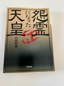 怨霊になった天皇★竹田恒泰★小学館文庫