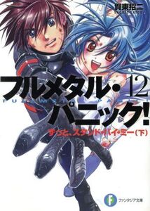 フルメタル・パニック！ ずっと、スタンド・バイ・ミー(下) フルメタル・パニック！ 12 富士見ファンタジア文