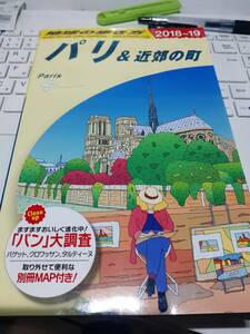 ☆「地球の歩き方　パリ＆近郊の町 2018-2019（フランス）」☆