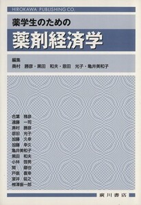 薬学生のための薬剤経済学/奥村勝彦(著者),黒田和夫(著者)