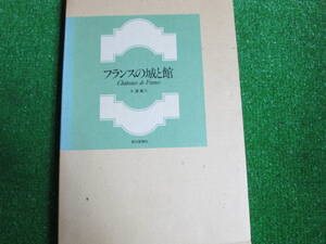 【送料無料】中古本 ★フランスの城と館　朝日新聞社　大澤寛三 昭和54年7月31日 第1刷