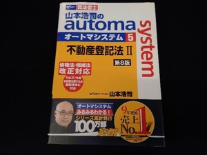 山本浩司のautoma system 第8版(5) 山本浩司