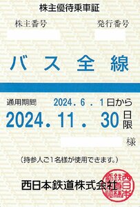 （最新）西日本鉄道株式会社/西鉄 バス全線 定期券方式 株主優待乗車証 2024年6月1日から2024年11月30日限(送料込）