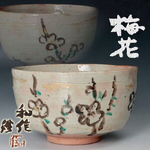 【古美味】小林和作絵 梅花茶碗 茶道具 保証品 WEc6