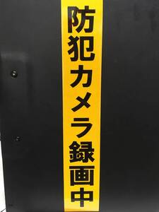 送料無料！！防犯カメラ録画中　防犯ステッカー　夜間反射！　日焼け無し 4333