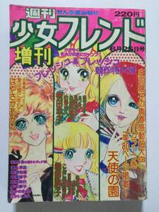 古い昭和の少女まんが雑誌 1975年「週刊少女フレンド増刊」昭和50年6月25日号 [管B-5]