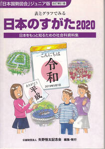 0344【送料込み】「表とグラフで見る 日本のすがた 2020～日本をもっと知るための社会科資料集」 (「日本国勢図会」ジュニア版)