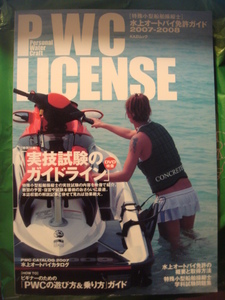 PWC　小型特殊船舶操縦士　水上オートバイ免許ガイド　2007-2008　DVD付　国家試験受験の願書と免許申請用書類つき　KAZIムック　入手困難