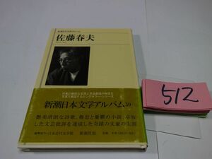 ５１２新潮日本文学アルバム『佐藤春夫』初版帯