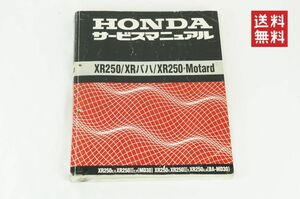 Honda XR250 サービスマニュアル 整備書 XR250/XRバハ/Motard（XR250S,V,ⅢT,V/Y,ⅢY,3）（BA-MD30/MD30/MD17E）BAJA モタード K2410_203