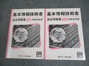 XL10-122 資格の大原 情報処理講座 基本情報技術者 過去問題集(午後) 平成29/30年度 2020年合格目標 書き込みなし 計2冊 ☆ 22S4D