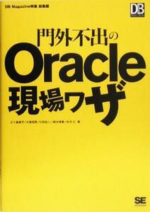 門外不出のＯｒａｃｌｅ現場ワザ ＤＢ　Ｍａｇａｚｉｎｅ　ＳＥＬＥＣＴＩＯＮ／五十嵐建平(著者),大塚信男(著者),小田圭二(著者),鈴木博貴