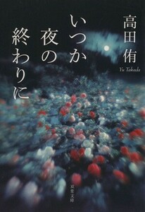 いつか夜の終わりに 双葉文庫／高田侑(著者)