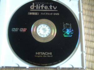 送料最安 \140：体験版DVD　日立　ハイブリットＤＶＤ　リッチコンテンツサービス　d-life.tv