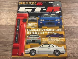 ■ HYPER REV Vol.132 スカイラインGT-R No.7 | BNR32 BCNR33 BNR34 | ハイパーレブ チューニング&ドレスアップ徹底ガイド