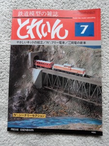 鉄道模型の雑誌 とれいんNO67 模型製作資料 岡山電軌7000形 1980年7月